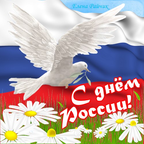 С Днём России!!!
